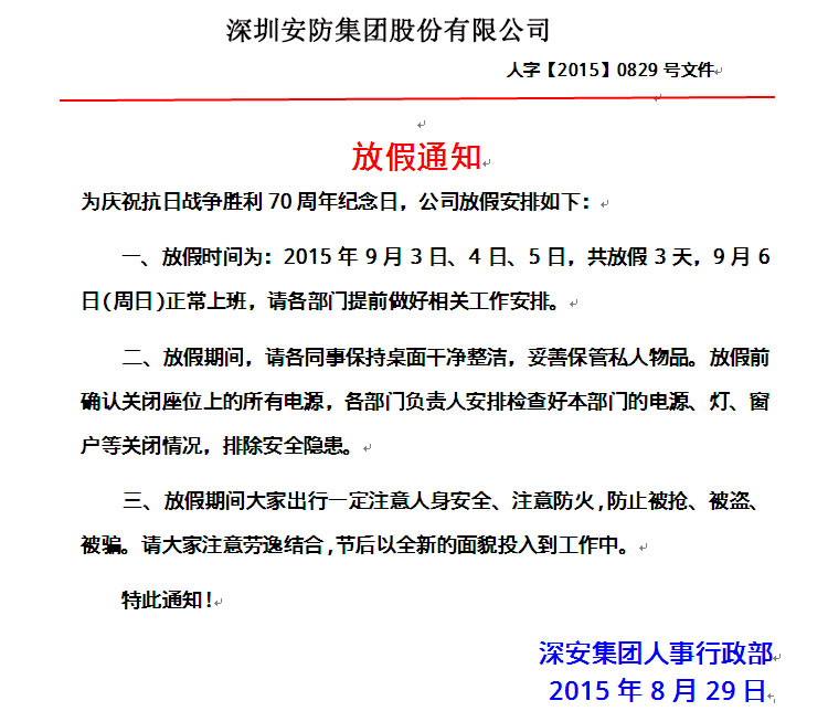 为庆祝抗日战争胜利70周年纪念日放假通知